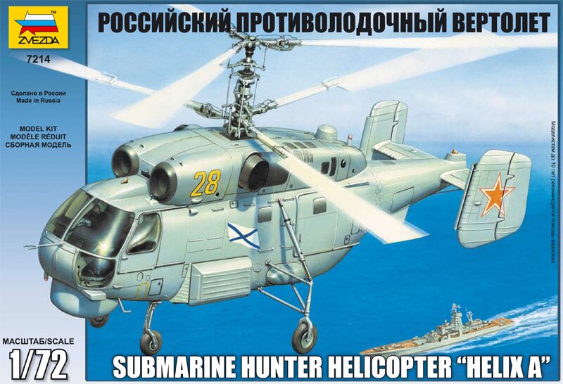 модель Российский противолодочный вертолёт Ка-27